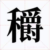 穱字字形