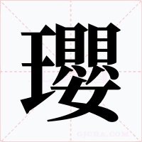 瓔字的字形和写法