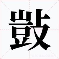 敱字字形