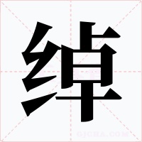 绰字的字形和写法