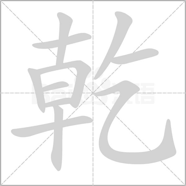 乾字笔顺图