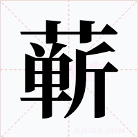 蕲字字形