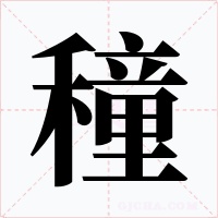 穜字字形