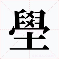 壆字字形