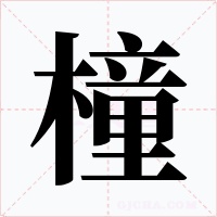 橦字字形