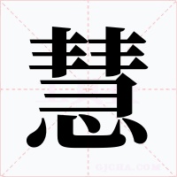 慧字字形