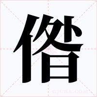 偺字的字形和写法