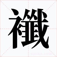 襳字的字形和写法