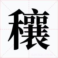 穰字的字形和写法