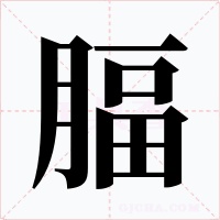 腷字字形