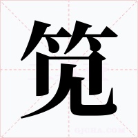笕字的字形和写法