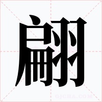 翩字的字形和写法