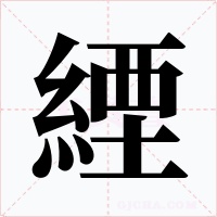 緸字的字形和写法
