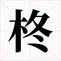 柊字的字形和写法