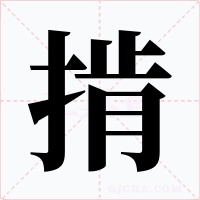 掯字的字形和写法