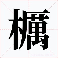 櫔字的字形和写法