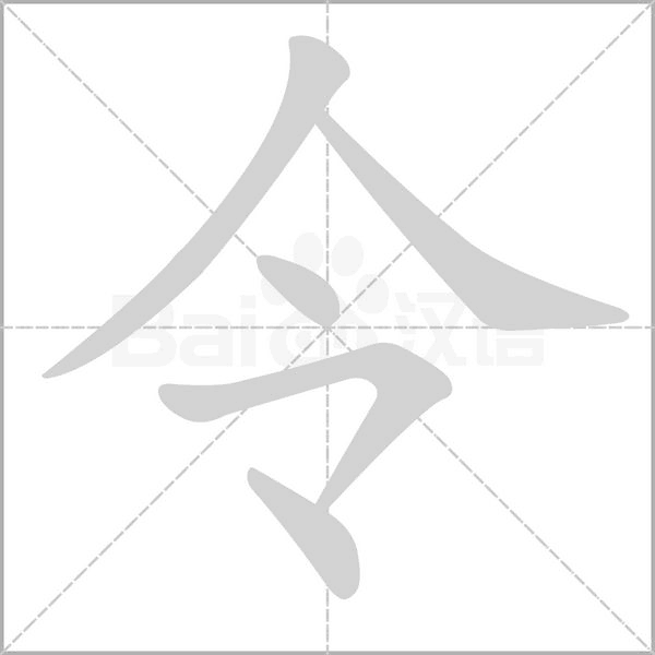 令字笔顺图