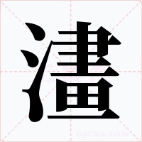澅字的字形和写法