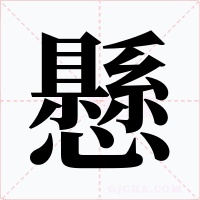 懸字的字形和写法
