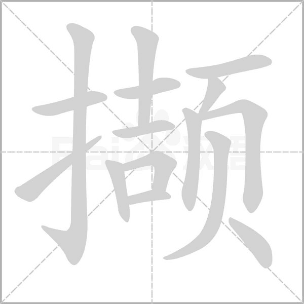 撷字笔顺图