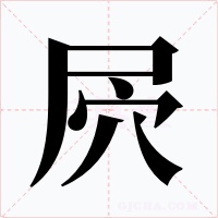 屄字的字形和写法