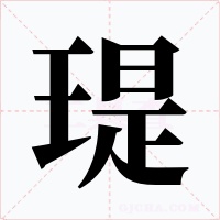 瑅字字形