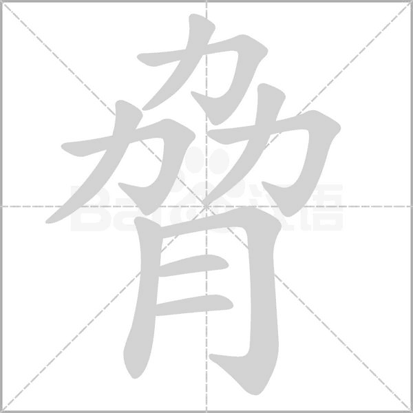 脅字笔顺图