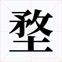 堥字的字形和写法