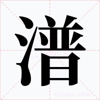 潽字字形