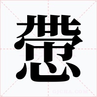慸字的字形和写法