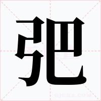 弝字的字形和写法