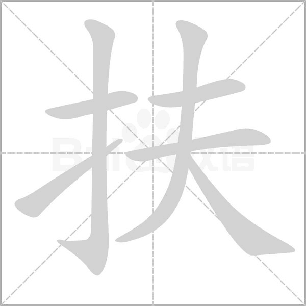 扶字笔顺图