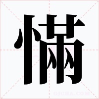 慲字字形