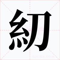糿字的字形和写法