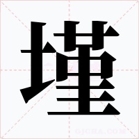 墐字的字形和写法
