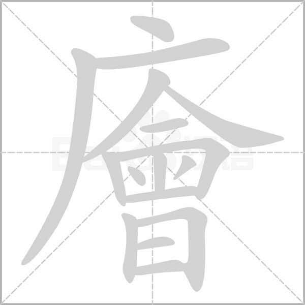 廥字笔顺图