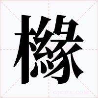 櫞字的字形和写法