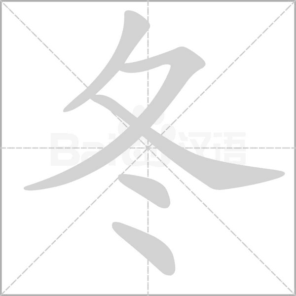 冬字笔顺图