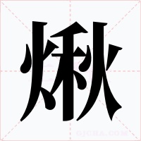 煍字的字形和写法