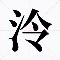 泠字的字形和写法