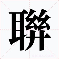 聨字字形