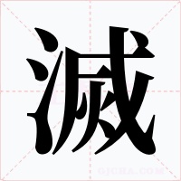 滅字字形