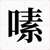 嗉字的字形和写法