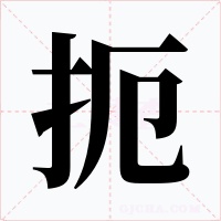 扼字字形
