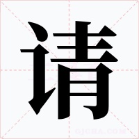 请字的字形和写法