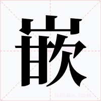 嵌字的字形和写法
