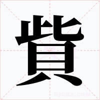 貲字的字形和写法