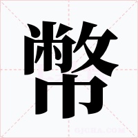 幣字的字形和写法