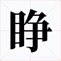 睁字的字形和写法