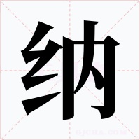 纳字字形